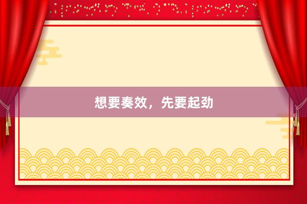 想要奏效，先要起劲