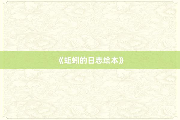 《蚯蚓的日志绘本》