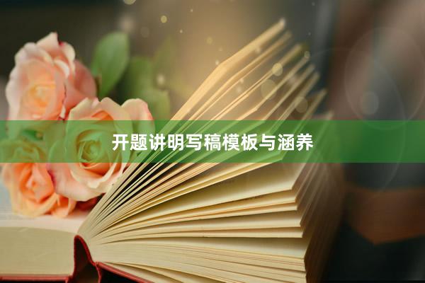 开题讲明写稿模板与涵养