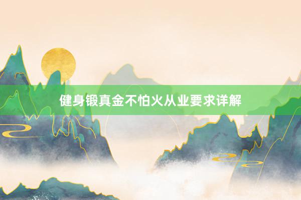 健身锻真金不怕火从业要求详解