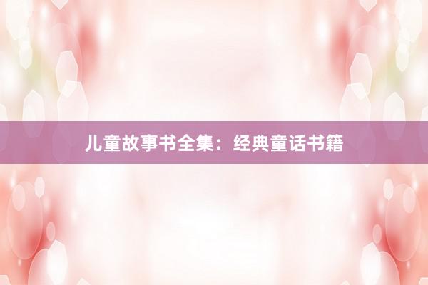 儿童故事书全集：经典童话书籍